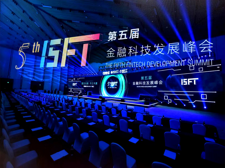 第五屆金融科技發(fā)展峰會
